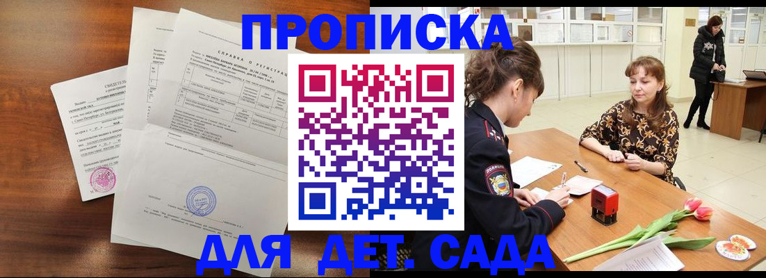 купить прописку в Красноярске